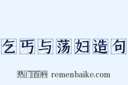 乞丐与荡妇造句是什么意思的图片
